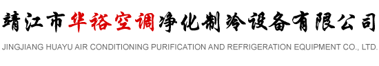 遼甯金冠海博淨化制冷設備有限公司